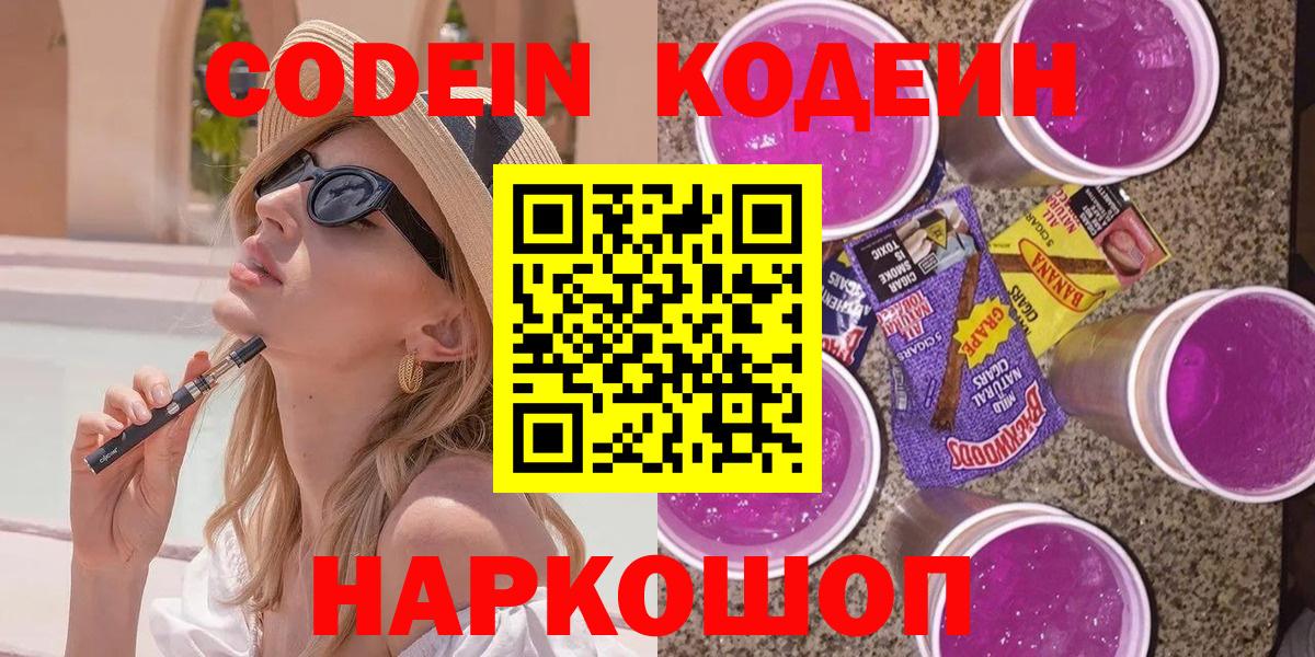 Codein напиток Lean (лин) Электросталь